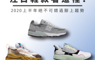 2020 年春夏必買鞋款 – 2020 上半年注目球鞋趨勢