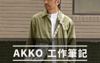 AKKO 工作筆記 202003