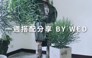 一週搭配 分享 – plain-me 視覺總監 拜三老師 – 03.25