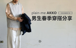plain-me Akko 男生搭配： 早春穿搭 分享 -2020 WK10