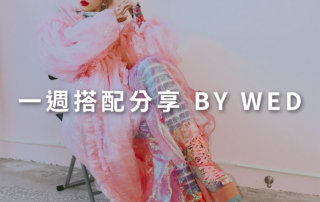 一週搭配 分享 – plain-me 視覺總監 拜三老師 – 03.11