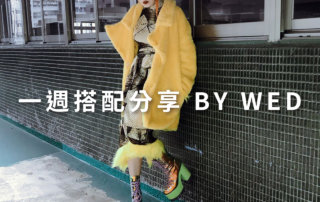 一週搭配 分享 – plain-me 視覺總監 拜三老師 – 03.18