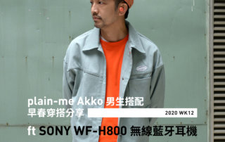 plain-me Akko 男生搭配： 早春穿搭 分享 -2020 WK12 ft SONY WF-H800無線藍牙耳機