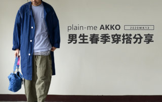 plain-me Akko 男生搭配：早春穿搭 分享 -2020 WK13