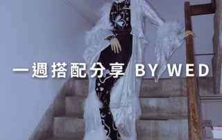 一週搭配 分享 – plain-me 視覺總監 拜三老師 – 04.01