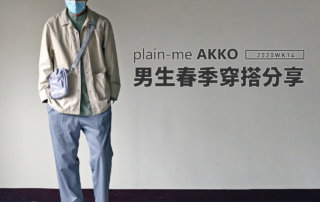 plain-me Akko 男生搭配： 早春穿搭 分享 -2020 WK14