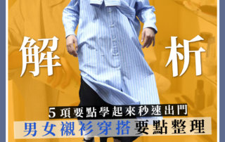 【基礎穿搭】男女襯衫穿搭重點整理，5項要點學起來秒速出門