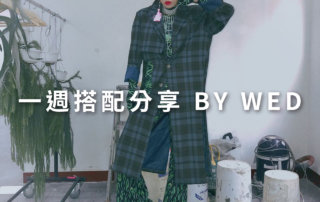 一週搭配 分享 – plain-me 視覺總監 拜三老師 – 04.15