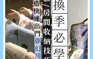 【換季必學】 衣櫃收納 / 衣服收納技巧 & 整理房間收納方式
