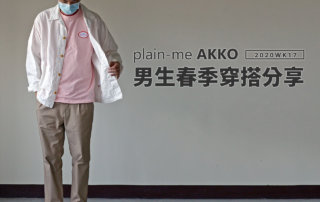 plain-me Akko 男生搭配： 早春穿搭 分享 -2020 WK17