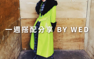 一週搭配 分享 – plain-me 視覺總監 拜三老師 – 04.22