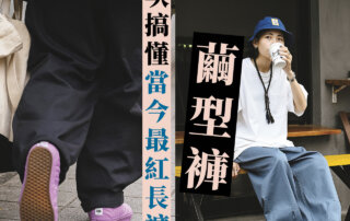 【 繭型褲 】要怎麼穿搭 – 瞬間搞懂當紅百搭長褲穿搭秘笈