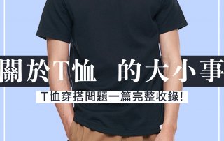 關於 T恤 的大小事，一篇完整收錄，T恤穿搭問題看這邊就懂