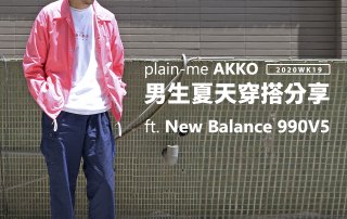 plain-me Akko 男生搭配：春天穿搭分享 – 2020 WK19 ft New Balance 990V5