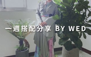 一週搭配 分享 – plain-me 視覺總監 拜三老師 – 05.06