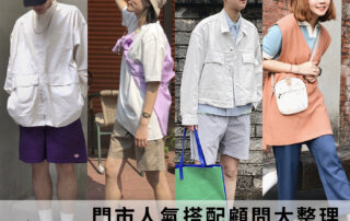 門市人氣搭配顧問大整理 – 認識他們看這裡