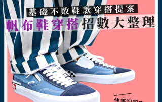 【基礎穿搭】帆布鞋穿搭招數大整理！不敗鞋款穿搭提案