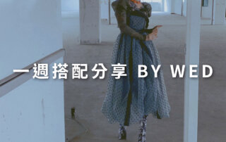 一週搭配 分享 – plain-me 視覺總監 拜三老師 – 05.20