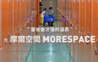 當爸後才懂的溫柔 ft.摩爾空間 MORESPACE