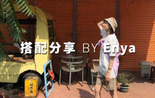plain-me 人氣搭配顧問 一週搭配 分享 – Enya – 05.22