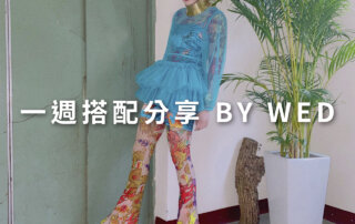 一週搭配 分享 – plain-me 視覺總監 拜三老師 – 05.27