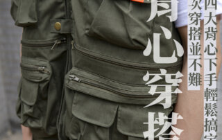 【 背心穿搭 】層次穿搭並不難，從工裝/針織/釣魚/戰術背心下手