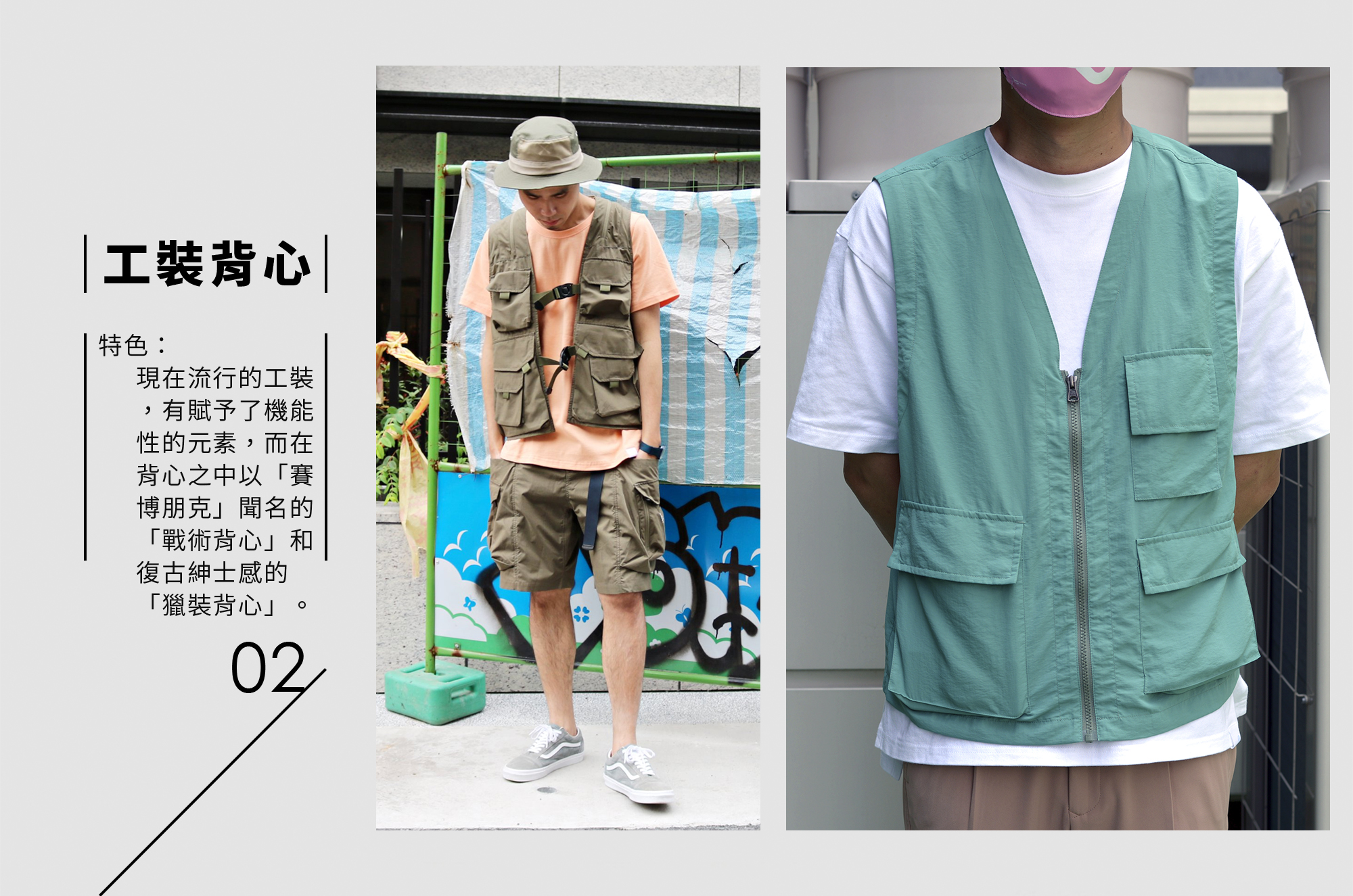 20200528-VEST-blog-07-01 背心,針織背心,背心穿搭,背心外套,背心男,釣魚背心,釣魚背心 穿搭,戰術背心,戰術背心 穿搭,工裝 背心,工裝 背心 穿搭,針織背心,針織背心 穿搭,釣魚背心,釣魚背心 穿搭,背心穿搭 男,背心穿搭 女