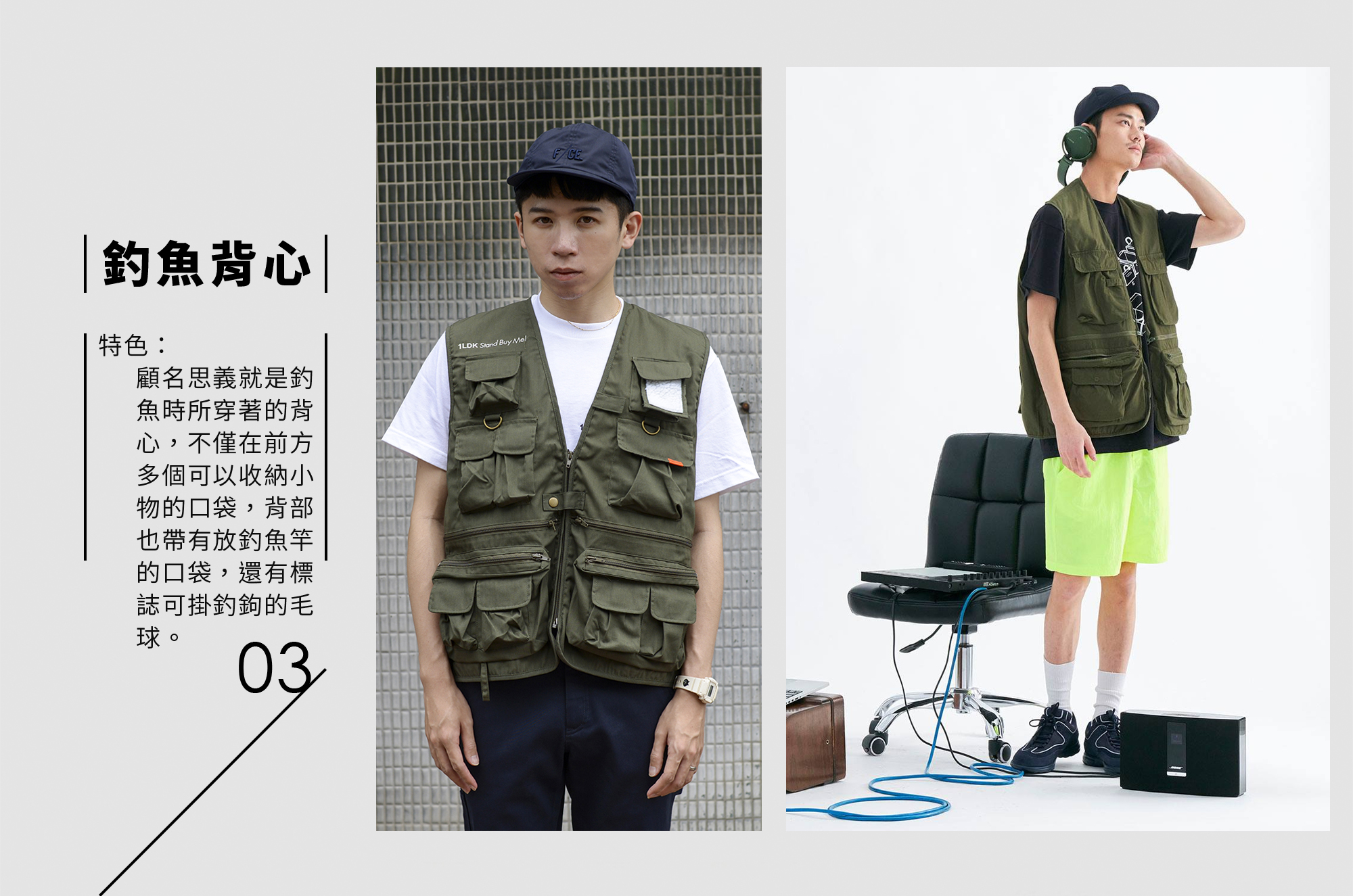 20200528-VEST-blog-10 背心,針織背心,背心穿搭,背心外套,背心男,釣魚背心,釣魚背心 穿搭,戰術背心,戰術背心 穿搭,工裝 背心,工裝 背心 穿搭,針織背心,針織背心 穿搭,釣魚背心,釣魚背心 穿搭,背心穿搭 男,背心穿搭 女