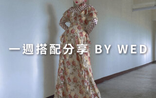 一週搭配 分享 – plain-me 視覺總監 拜三老師 – 06.03