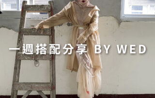 一週搭配 分享 – plain-me 視覺總監 拜三老師 – 06.10