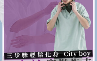 Polo 衫穿搭指南：三步驟輕鬆化身 City boy
