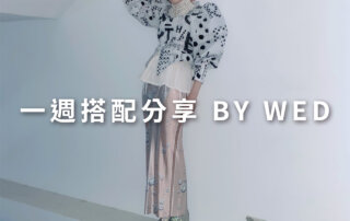 一週搭配 分享 – plain-me 視覺總監 拜三老師 – 06.17