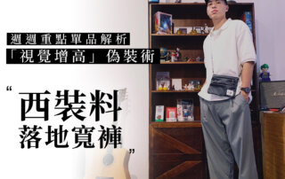 新品搭配提案：長腿神器「 落地褲 」穿搭要點整理