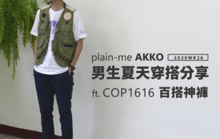 plain-me Akko 男生搭配：夏天穿搭 分享 – 2020 WK26 ft 1616百搭神褲