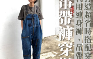 【吊帶褲穿搭】利用連身褲、吊帶褲打造超省時搭配穿法