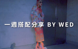 一週搭配 分享 – plain-me 視覺總監 拜三老師 – 07.01