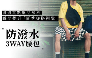 新品搭配提案：防潑水 3WAY 腰包穿搭要點整理