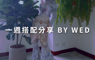 一週搭配 分享 – plain-me 視覺總監 拜三老師 – 07.08