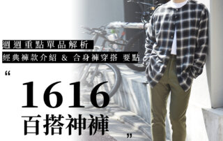 新品搭配提案：1616百搭神褲 經典款 介紹 & 合身褲穿搭 要點