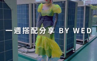 一週搭配 分享 – plain-me 視覺總監 拜三老師 – 07.15