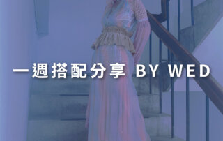 一週搭配 分享 – plain-me 視覺總監 拜三老師 – 07.22