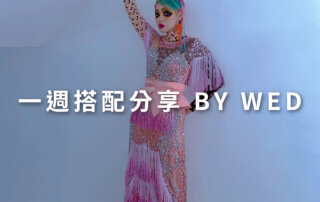 一週搭配 分享 – plain-me 視覺總監 拜三老師 – 07.29