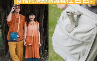 【 PM旅行小包 】春夏穿搭提案看這篇！搭配的決勝關鍵就在包包