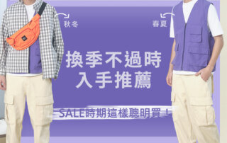 【換季不過時單品推薦】 – SALE 時期這樣聰明買，換季也能繼續穿