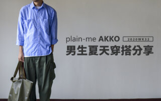 plain-me Akko 男生搭配： 夏天穿搭 分享 -2020 WK32