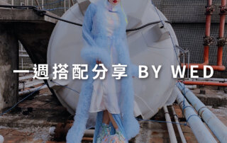 一週搭配 分享 – plain-me 視覺總監 拜三老師 – 08.12
