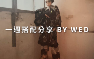 一週搭配 分享 – plain-me 視覺總監 拜三老師 – 08.19