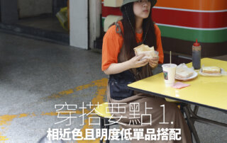 亮色系穿搭,亮色系,亮色系衣服,橘色穿搭,橘色配色,黃色配色,黃色穿搭