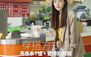 亮色系穿搭,亮色系,亮色系衣服,橘色穿搭,橘色配色,黃色配色,黃色穿搭