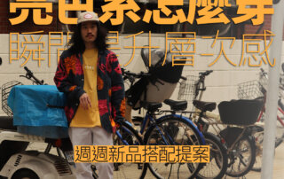 週週搭配提案：亮色系T恤怎麼搭配，瞬間提升夏季亮色系穿搭層次術